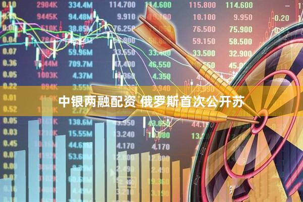 中银两融配资 俄罗斯首次公开苏