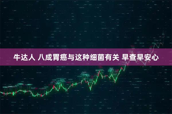 牛达人 八成胃癌与这种细菌有关 早查早安心