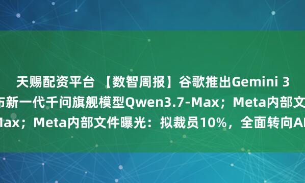 天赐配资平台 【数智周报】谷歌推出Gemini 3.5系列模型；阿里发布新一代千问旗舰模型Qwen3.7-Max；Meta内部文件曝光：拟裁员10%，全面转向AI架构