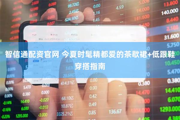 智信通配资官网 今夏时髦精都爱的茶歇裙+低跟鞋穿搭指南