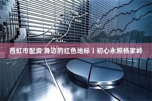 西虹市配资 身边的红色地标丨初心永照杨家岭